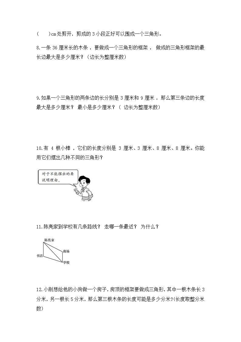 7.2 三角形的三边关系（同步练习）苏教版四年级下册数学第3页