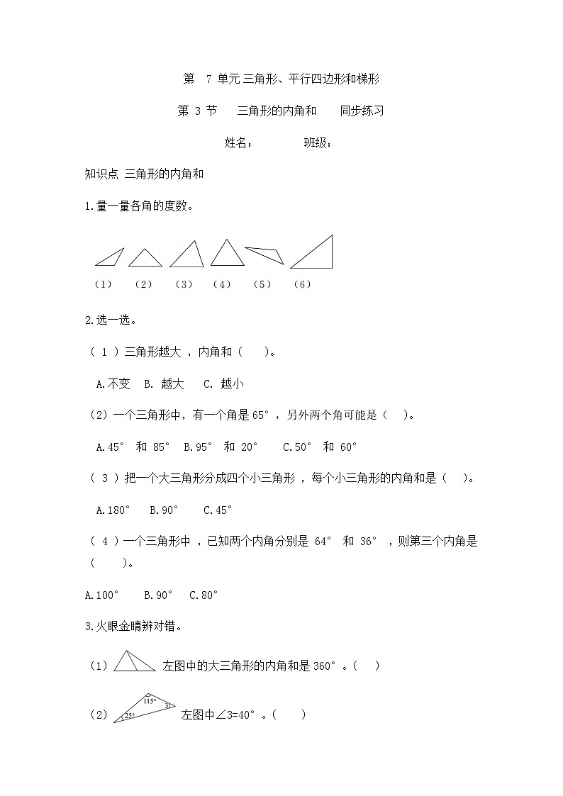 7.3 三角形的内角和（同步练习）苏教版四年级下册数学第1页