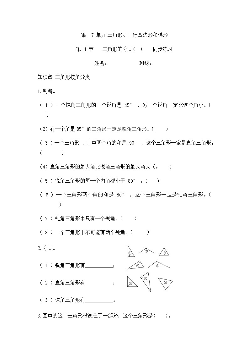 7.4 三角形的分类(一)（同步练习）苏教版四年级下册数学第1页
