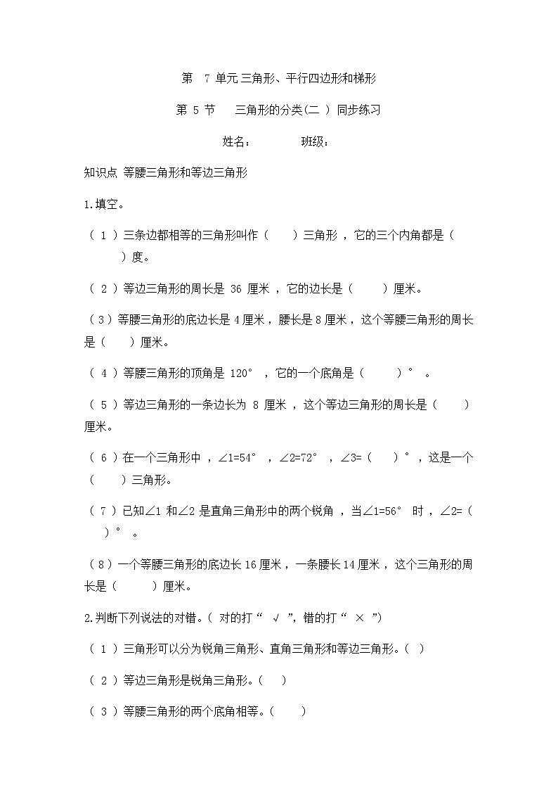 7.5 三角形的分类(二 )（同步练习）苏教版四年级下册数学第1页