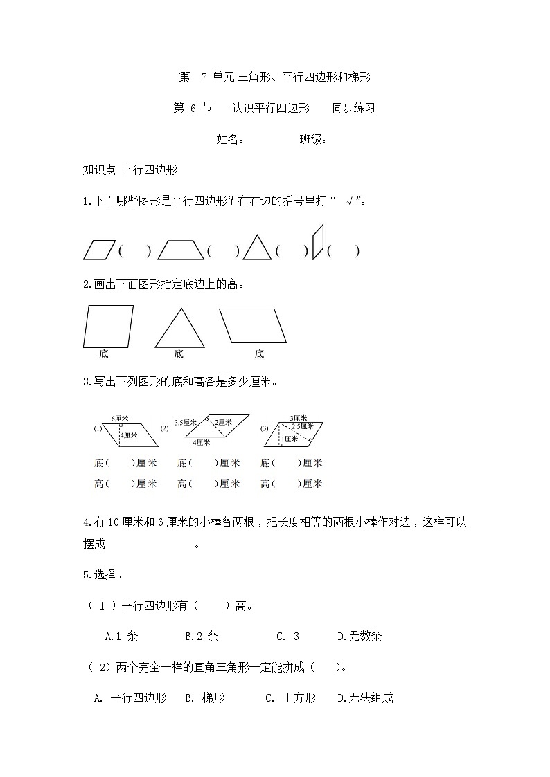 7.6 认识平行四边形（同步练习）苏教版四年级下册数学第1页
