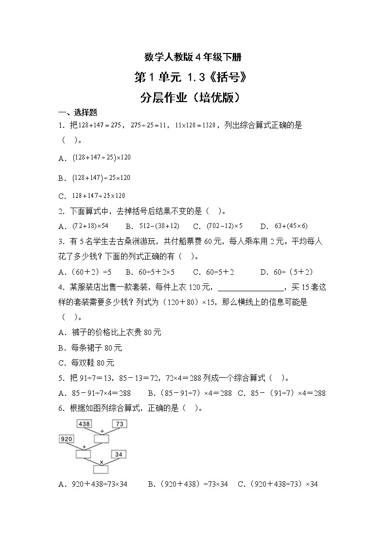 数学人教版4年级下册第1单元1.3括号分层作业（培优版）第1页
