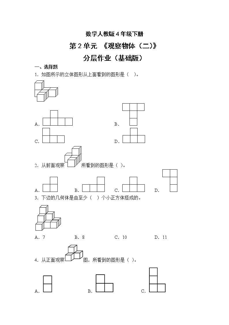 数学人教版4年级下册第2单元观察物体（二）分层作业（基础版）(含答案)01