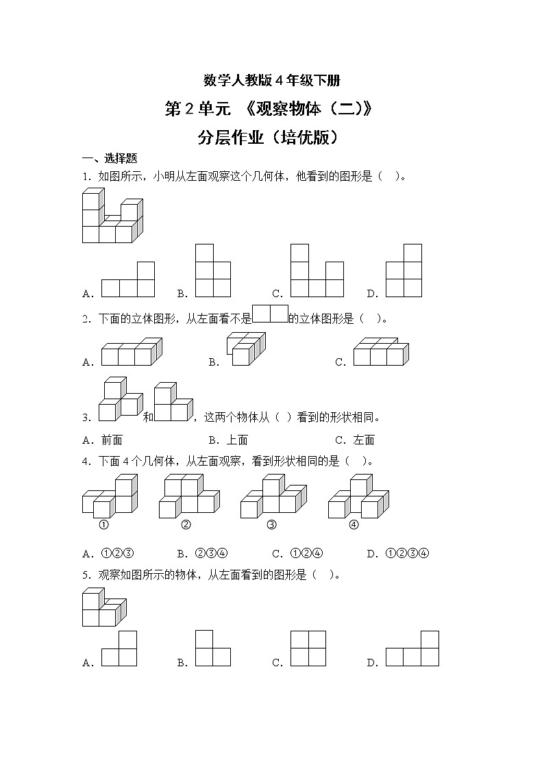 数学人教版4年级下册第2单元观察物体（二）分层作业（培优版）(含答案)01