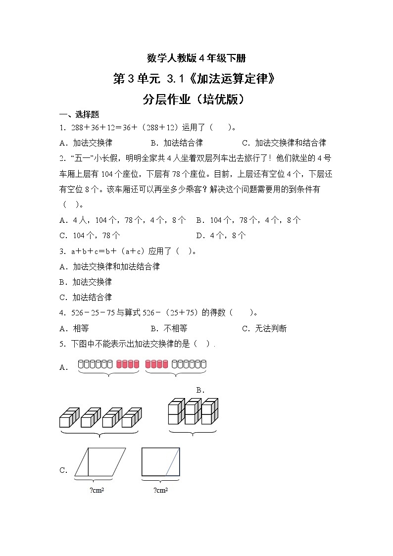数学人教版4年级下册第3单元3.1加法运算定律分层作业（培优版）第1页