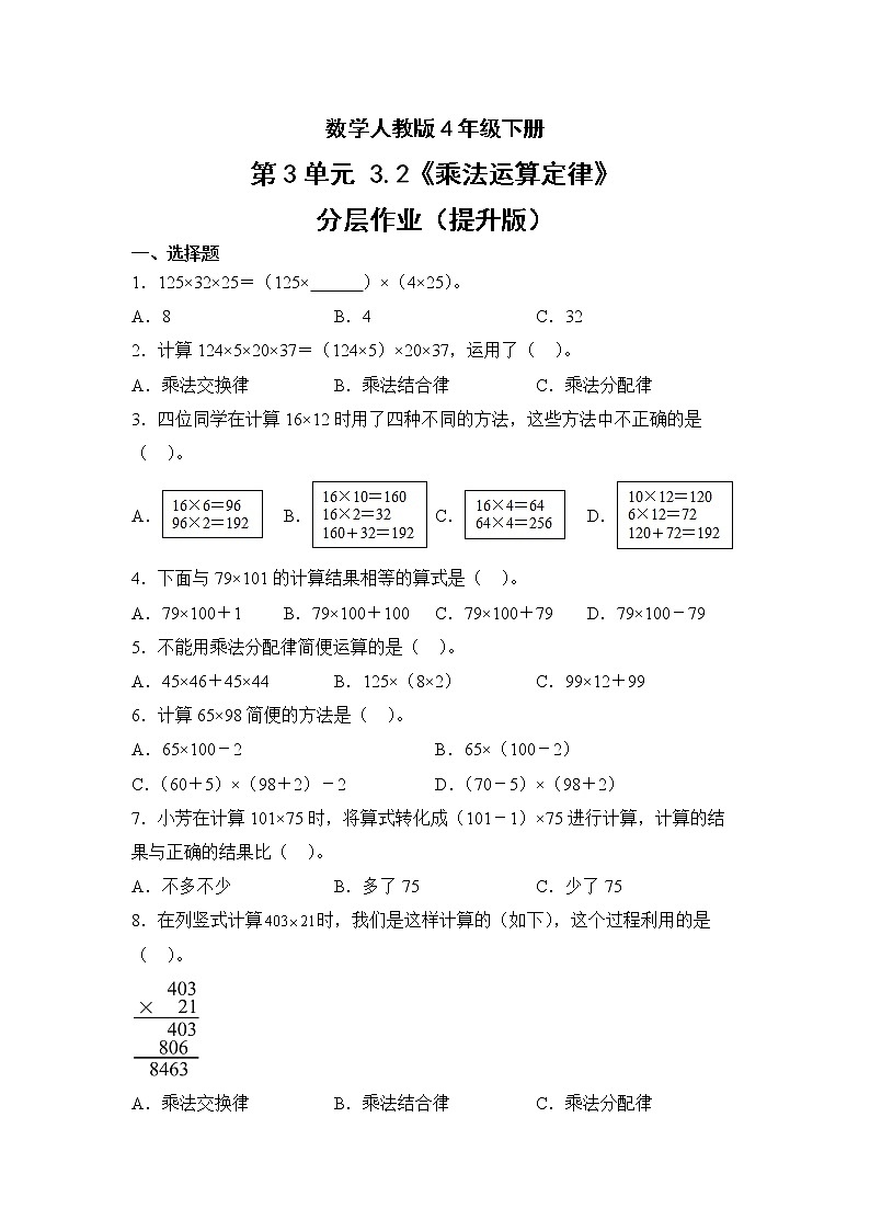 数学人教版4年级下册第3单元3.2乘法运算定律分层作业（提升版）第1页