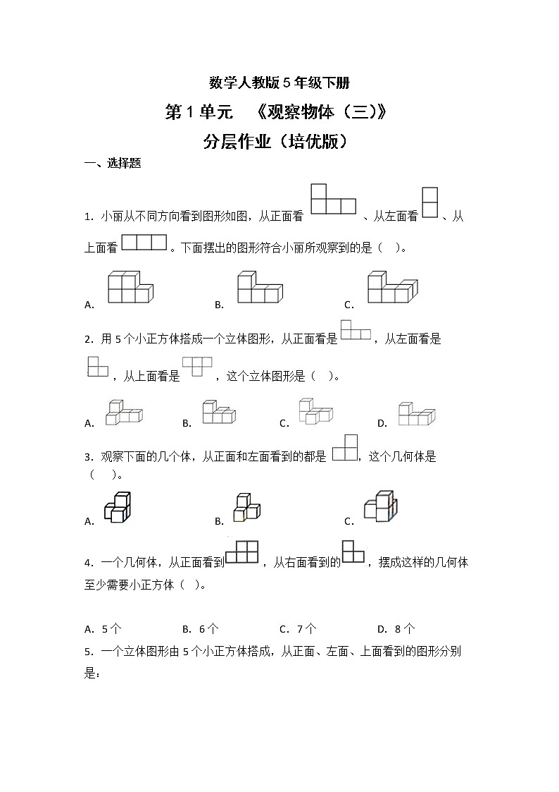 数学人教版5年级下册第1单元观察物体（三）分层作业（培优版）第1页