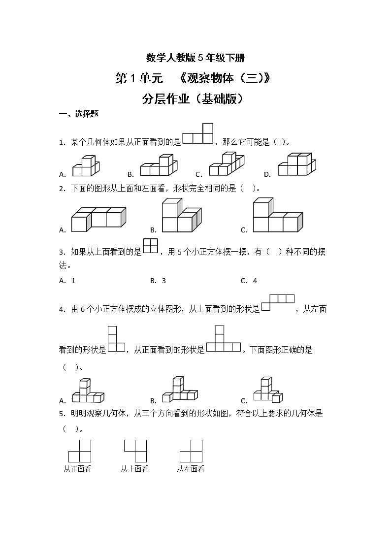 数学人教版5年级下册第1单元观察物体（三）分层作业（基础版）第1页