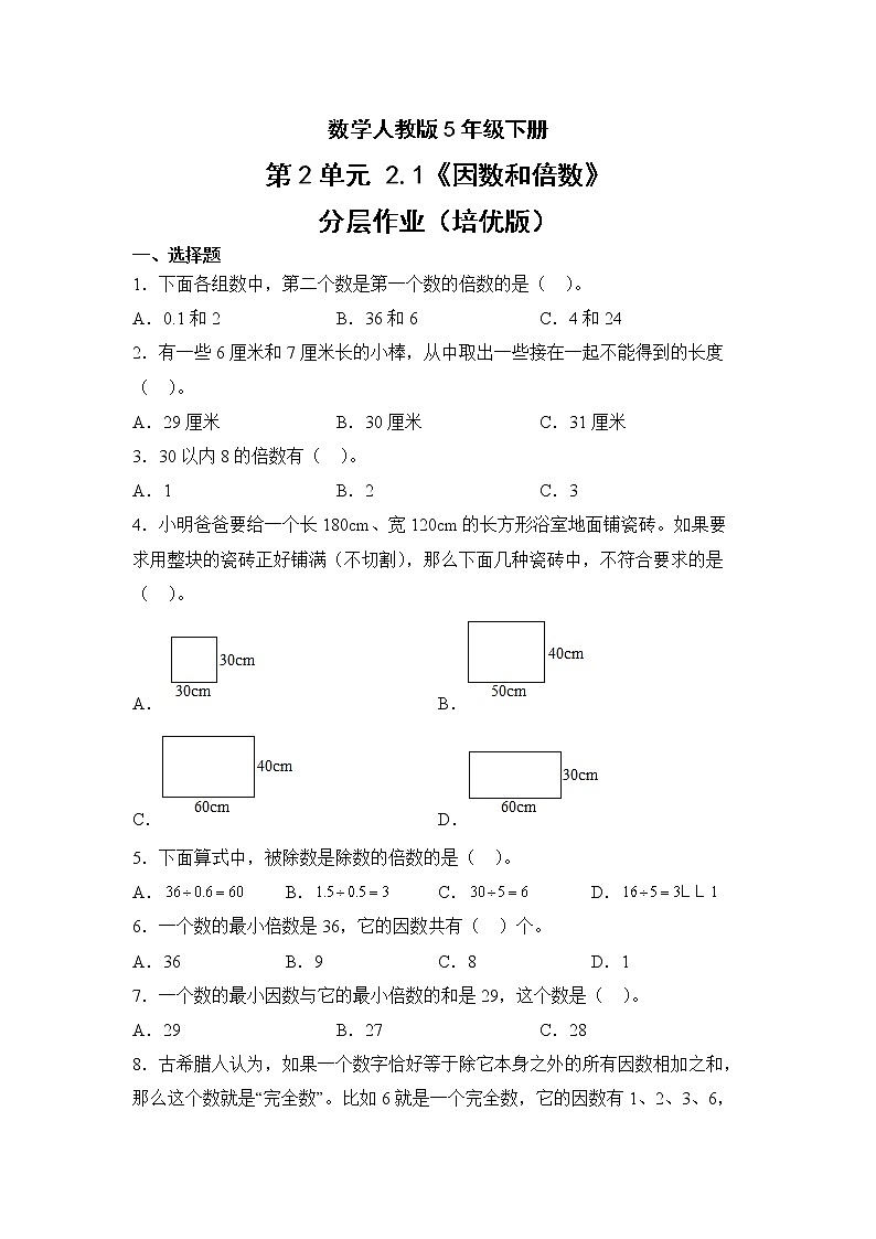 数学人教版5年级下册第2单元2.1因数和倍数分层作业（培优版）第1页