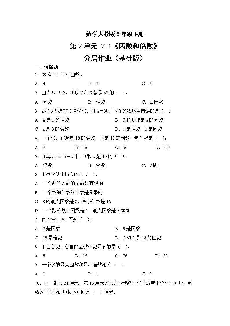 数学人教版5年级下册第2单元2.1因数和倍数分层作业（基础版）第1页