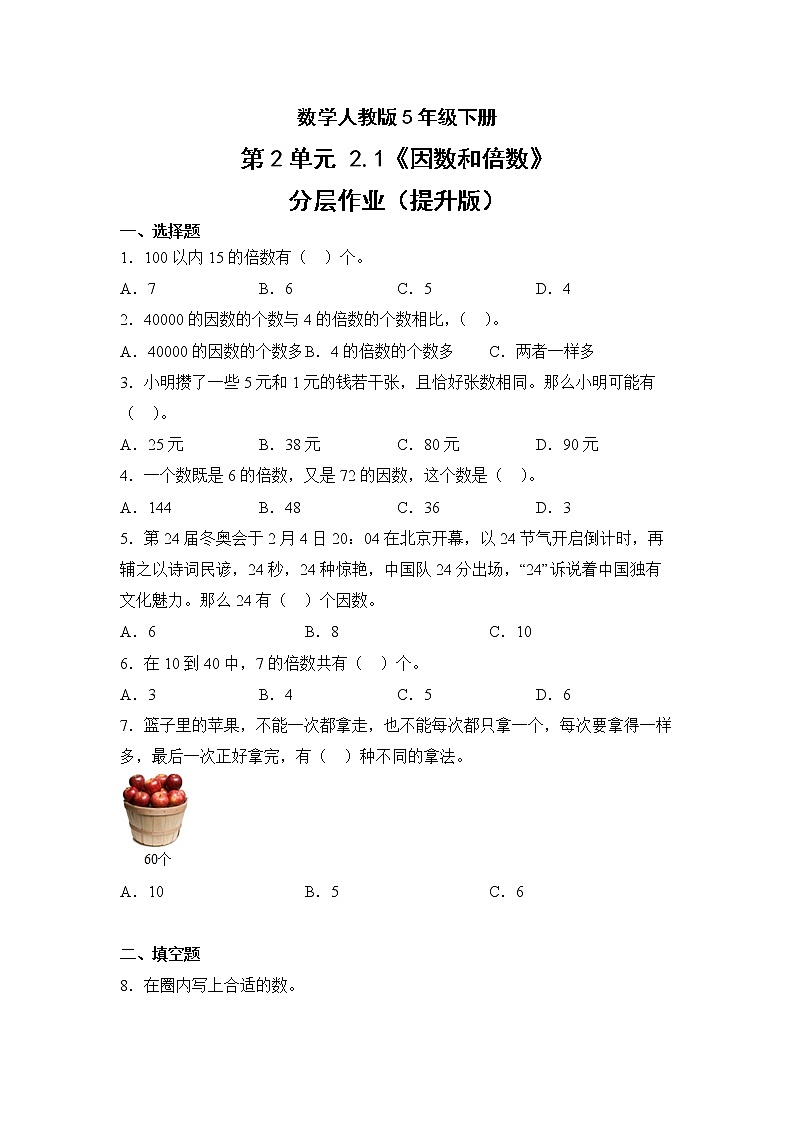 数学人教版5年级下册第2单元2.1因数和倍数分层作业（提升版）第1页