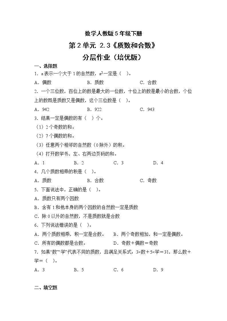 数学人教版5年级下册第2单元2.3质数和合数分层作业（培优版）第1页