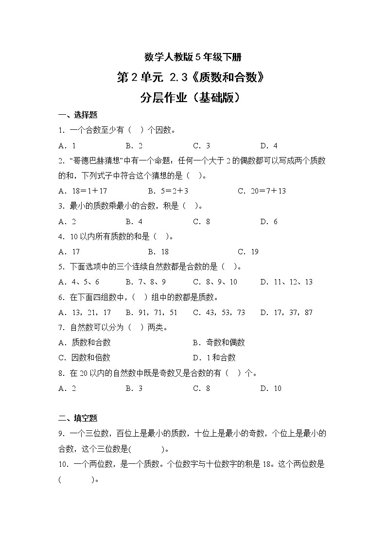 数学人教版5年级下册第2单元2.3质数和合数分层作业（基础版）第1页