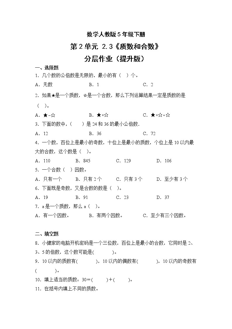 数学人教版5年级下册第2单元2.3质数和合数分层作业（提升版）第1页