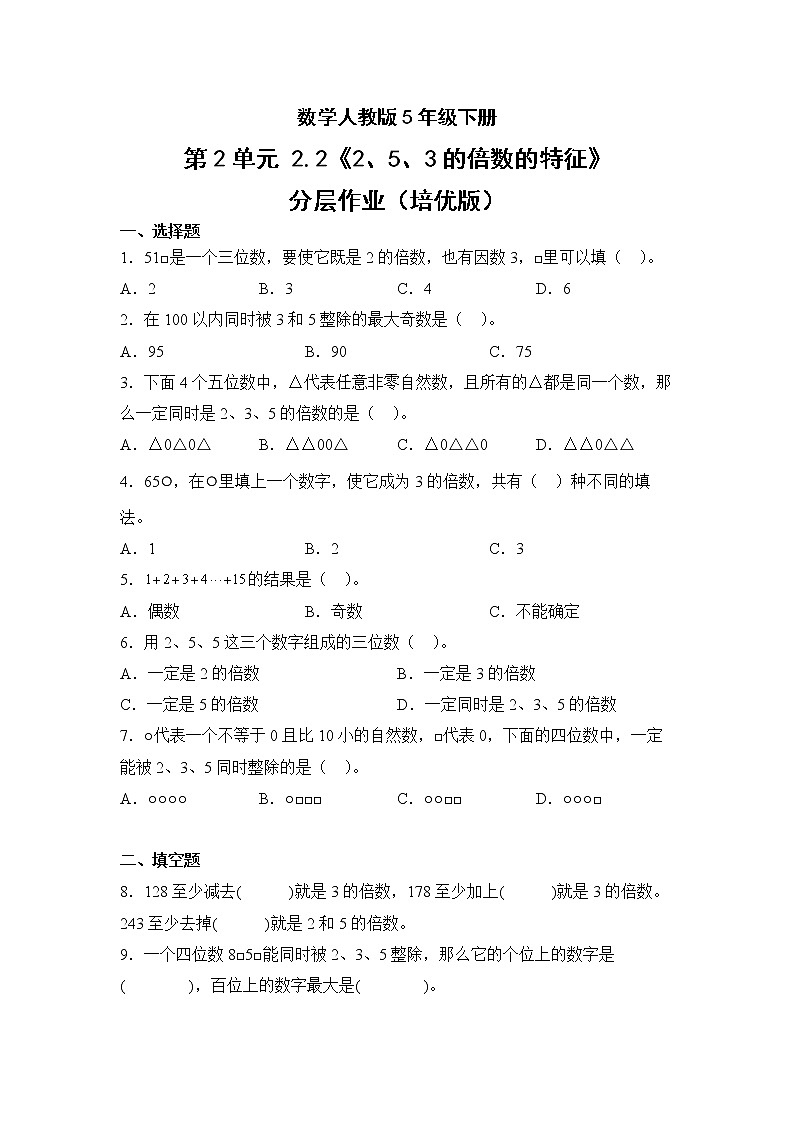 数学人教版5年级下册第2单元2.22、5、3的倍数的特征分层作业（培优版）(含答案)01