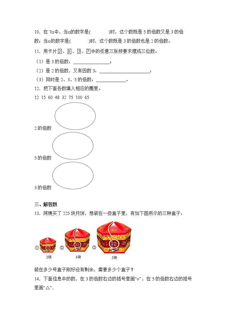 数学人教版5年级下册第2单元2.22、5、3的倍数的特征分层作业（培优版）(含答案)02