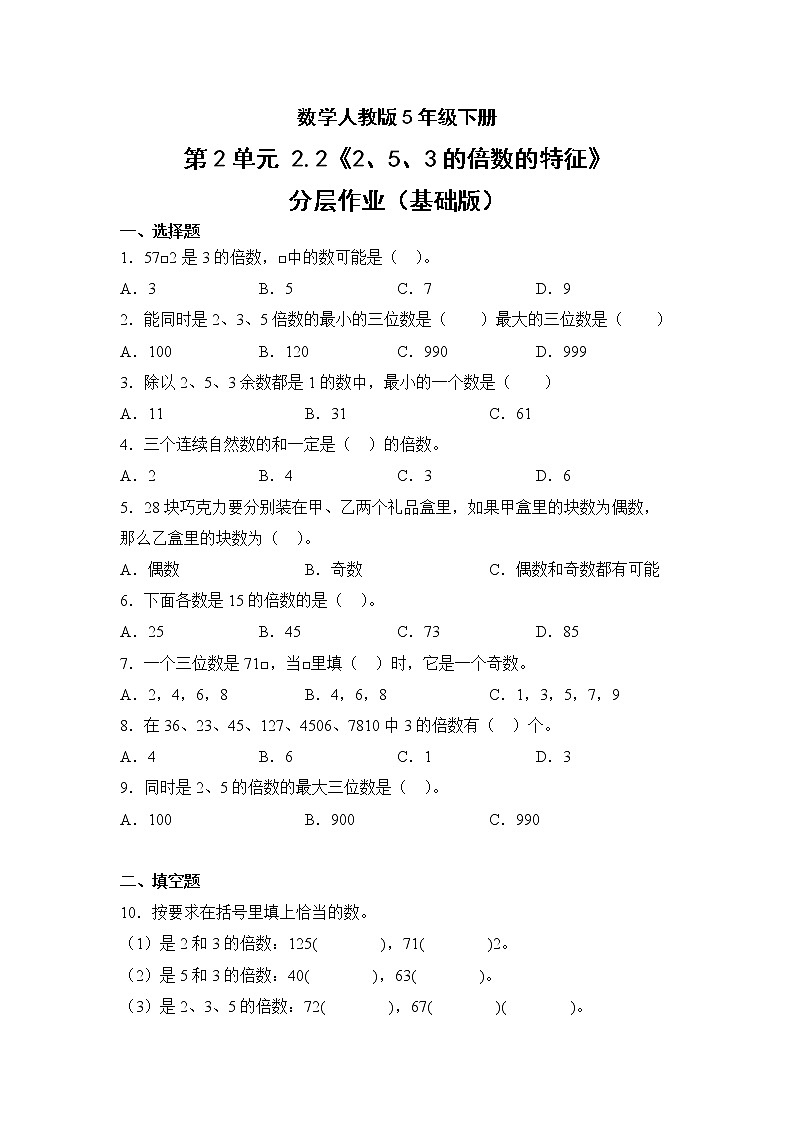 数学人教版5年级下册第2单元2.22、5、3的倍数的特征分层作业（基础版）(含答案)01