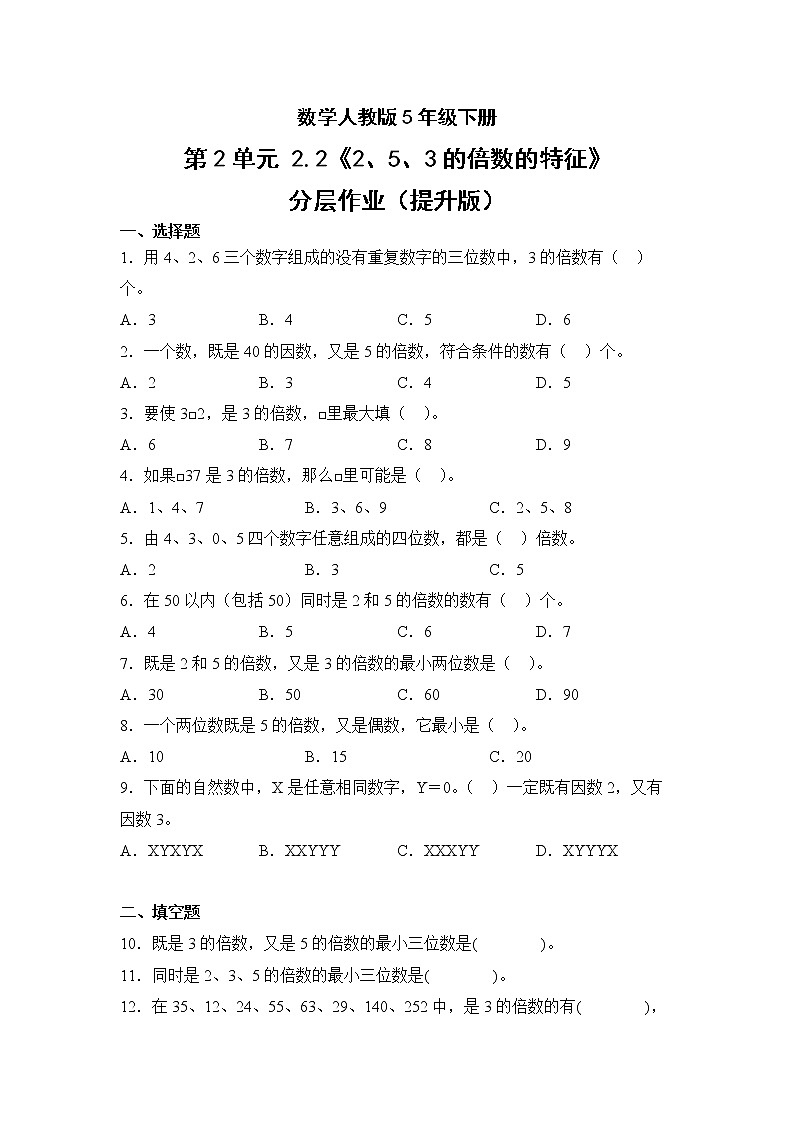 数学人教版5年级下册第2单元2.22、5、3的倍数的特征分层作业（提升版）第1页