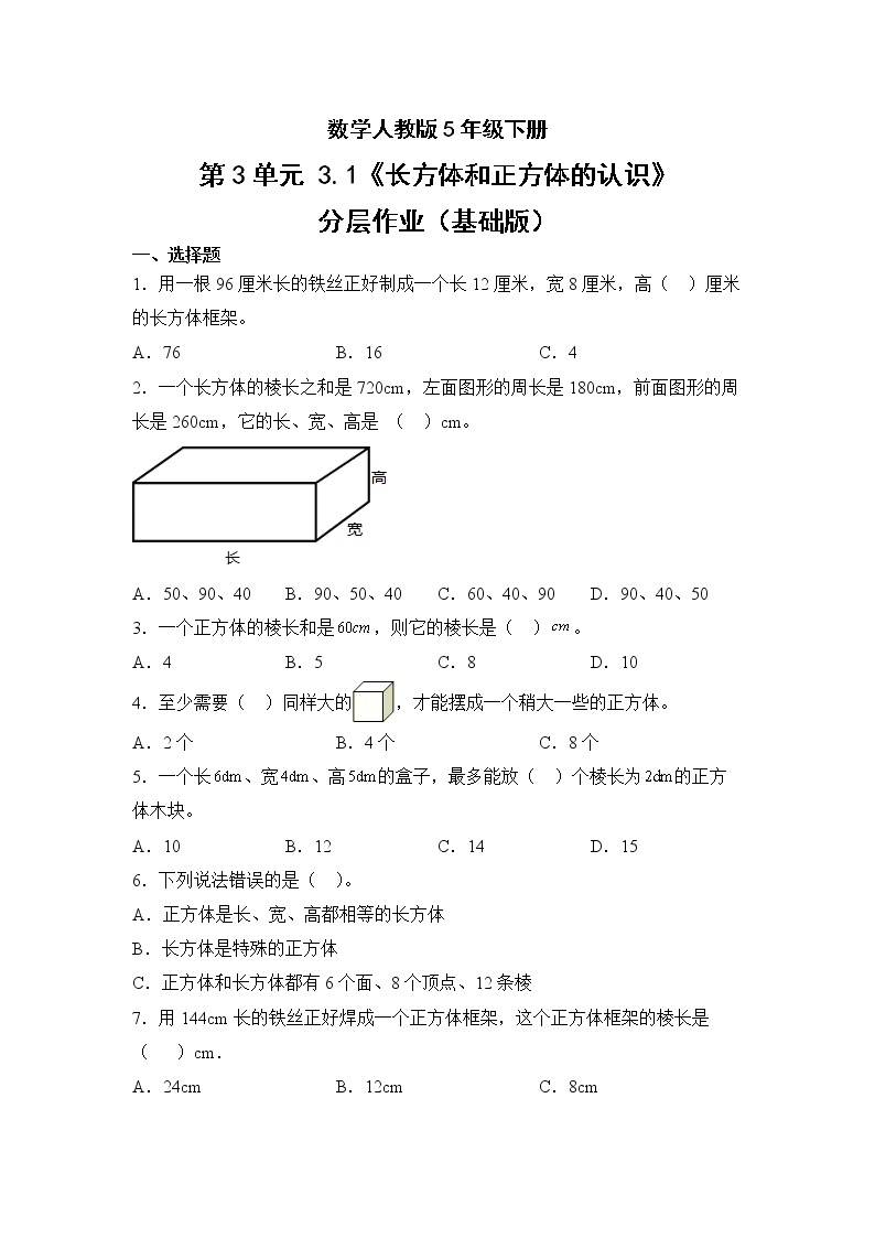 数学人教版5年级下册第3单元3.1长方体和正方体的认识分层作业（基础版）(含答案)01