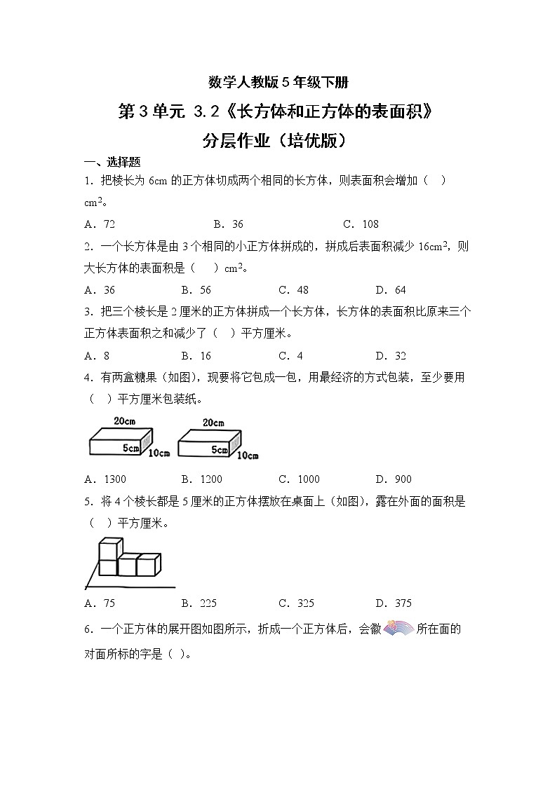 数学人教版5年级下册第3单元3.2长方体和正方体的表面积分层作业（培优版）(含答案)01
