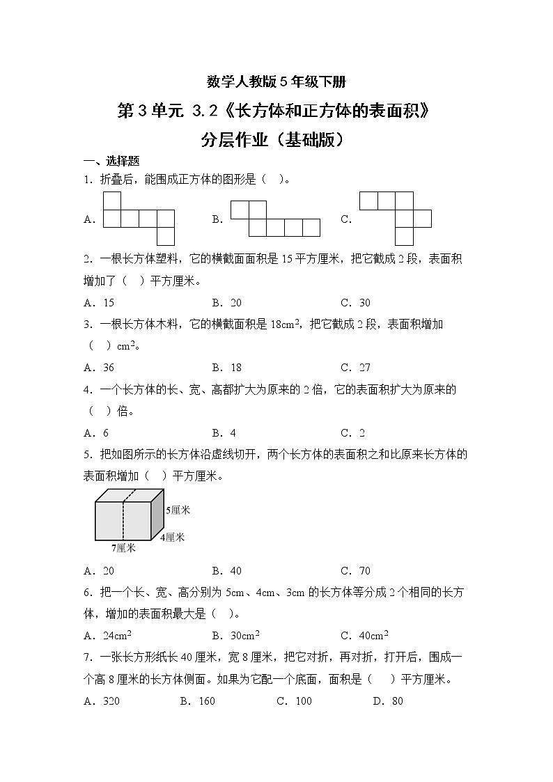数学人教版5年级下册第3单元3.2长方体和正方体的表面积分层作业（基础版）第1页