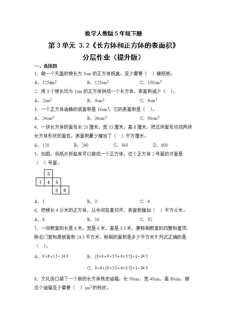 数学人教版5年级下册第3单元3.2长方体和正方体的表面积分层作业（提升版）(含答案)01