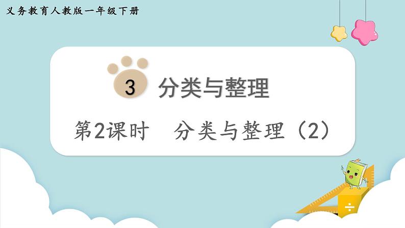 第3单元分类与整理第2课时分类与整理（2）课件01