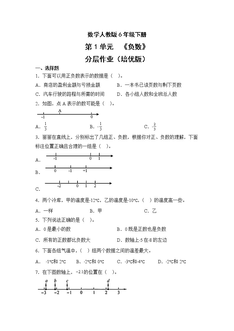 数学人教版6年级下册第1单元负数分层作业（培优版）第1页