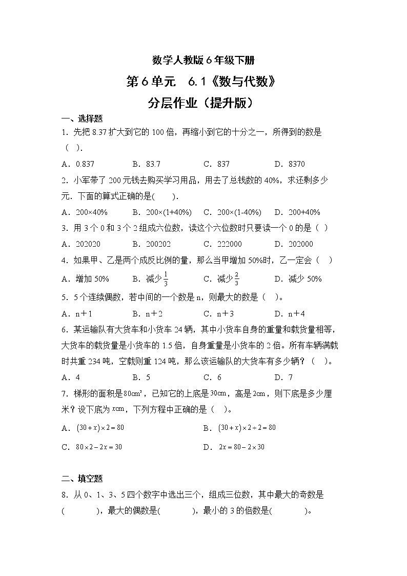 数学人教版6年级下册第6单元6.1数与代数分层作业（提升版）第1页