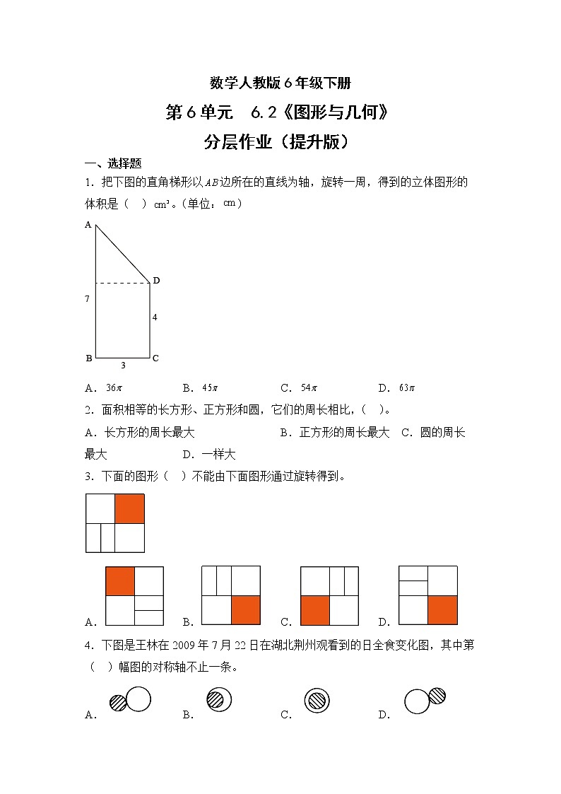 数学人教版6年级下册第6单元6.2图形与几何分层作业（提升版）(含答案)01