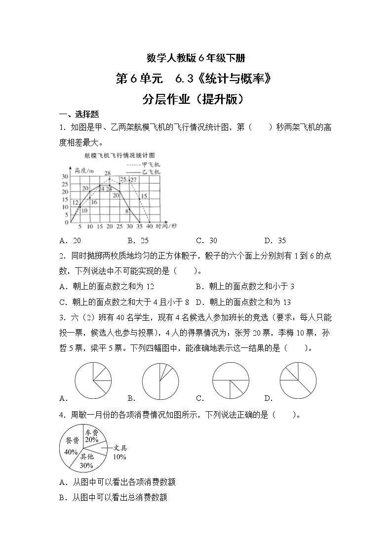 数学人教版6年级下册第6单元6.3统计与概率分层作业（提升版）(含答案)01