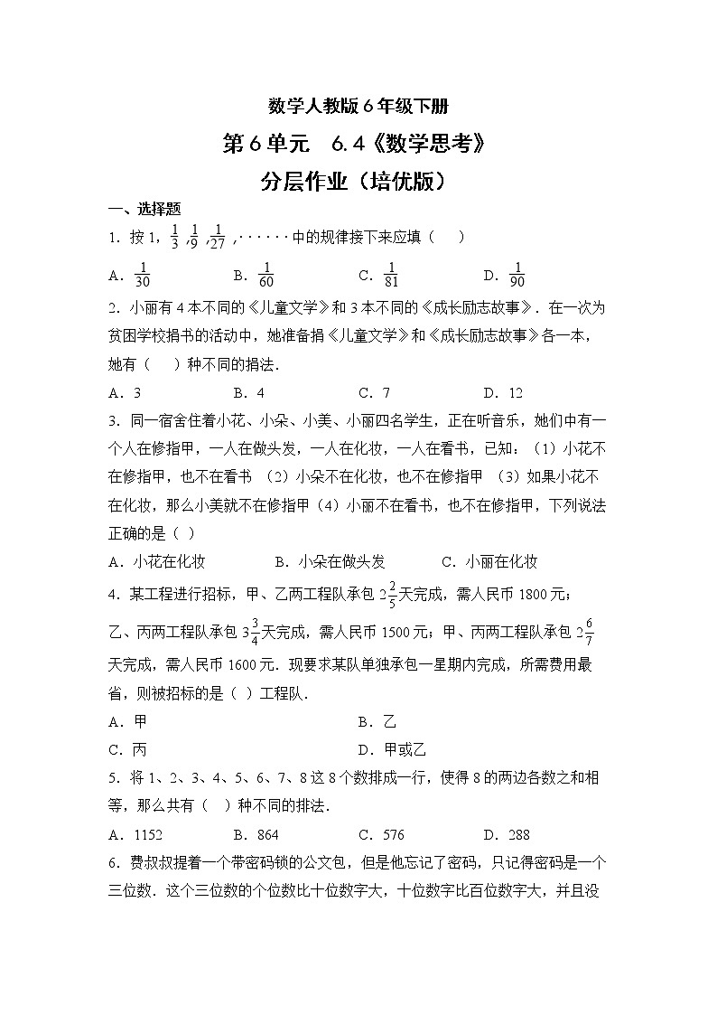 数学人教版6年级下册第6单元6.4数学思考分层作业（培优版）(含答案)01