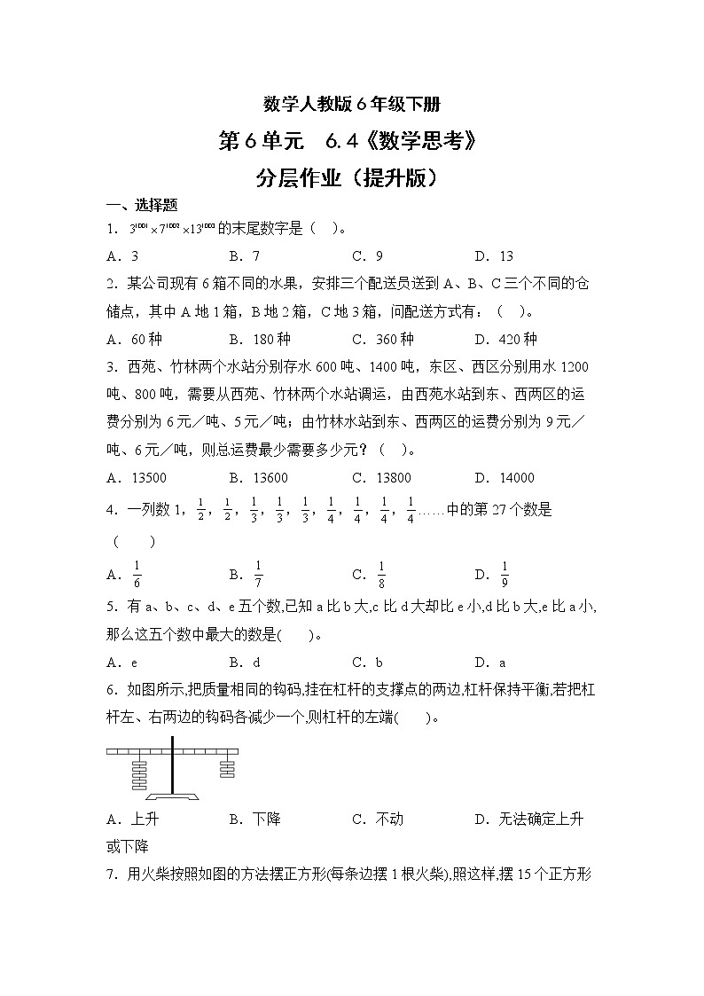 数学人教版6年级下册第6单元6.4数学思考分层作业（提升版）第1页