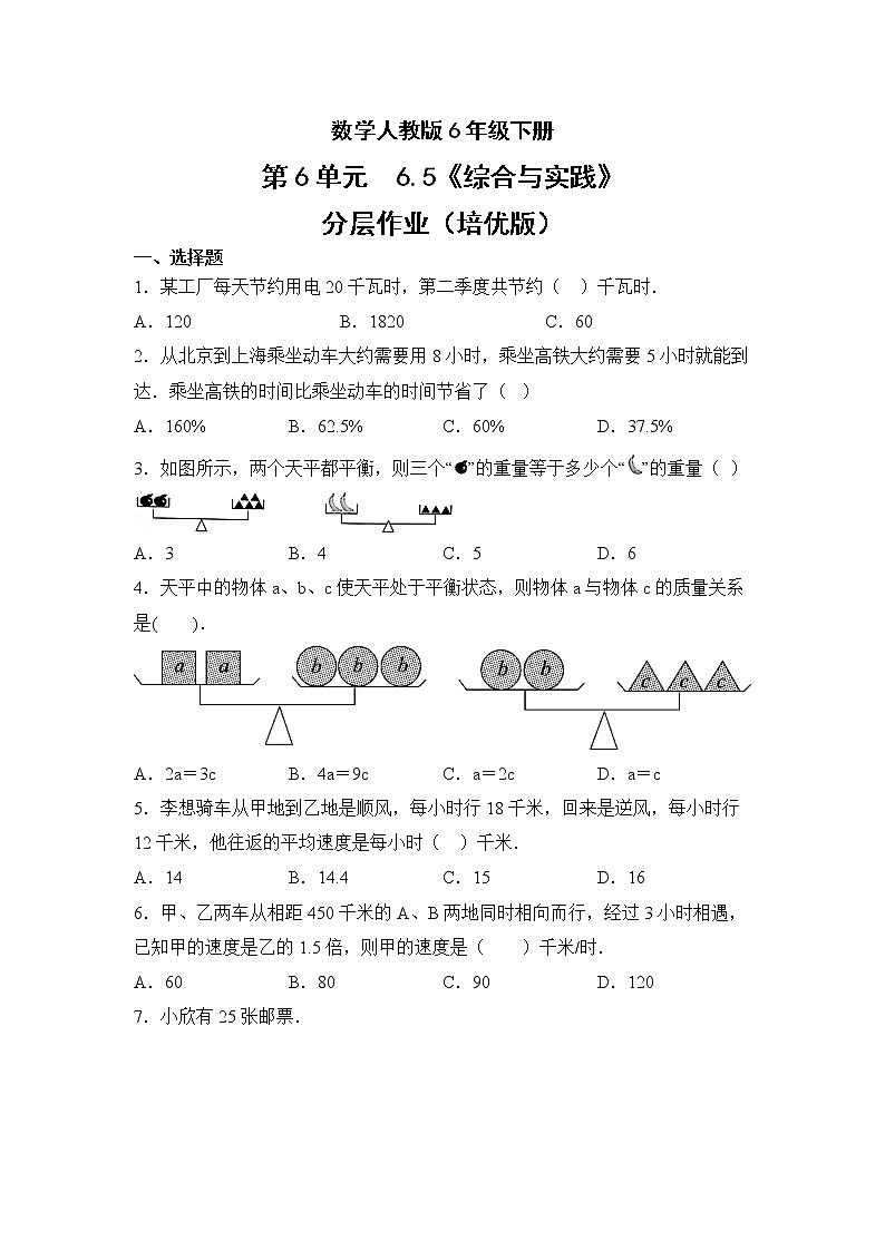 数学人教版6年级下册第6单元6.5综合与实践分层作业（培优版）(含答案)01