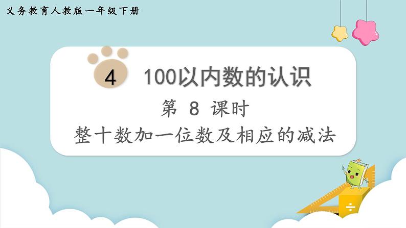 第4单元100以内数的认识第8课时 整十数加一位数及相应的减法课件第1页