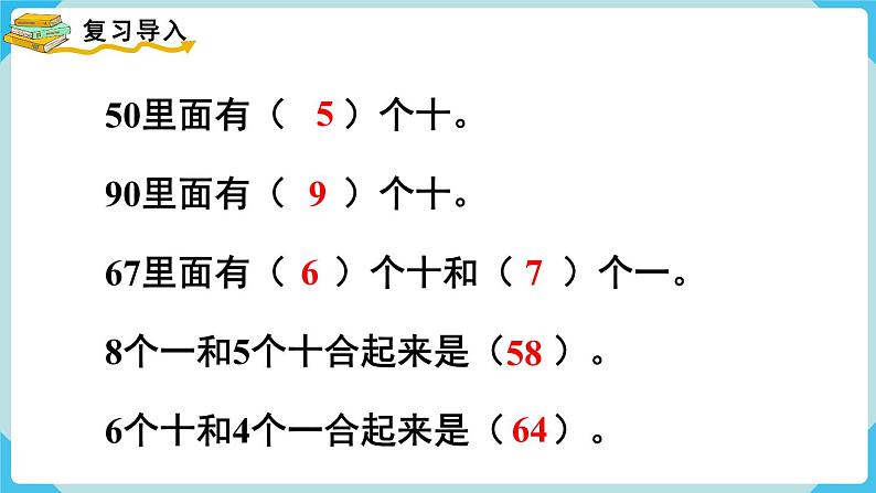 第4单元100以内数的认识第8课时 整十数加一位数及相应的减法课件第2页