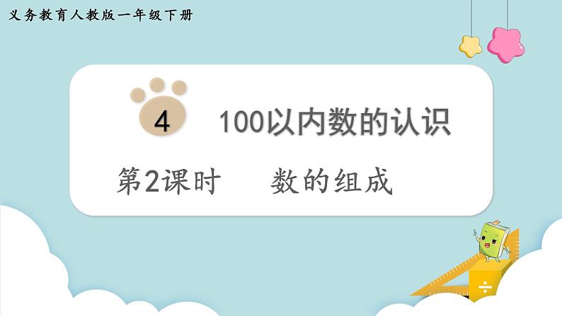 第4单元100以内数的认识第2课时 数的组成课件第1页