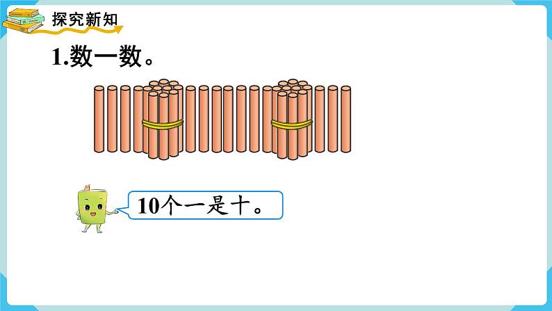 第4单元100以内数的认识第1课时 数 数课件第4页