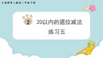 小学数学人教版一年级下册整理和复习教学ppt课件