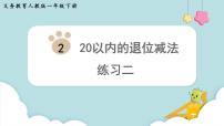 人教版一年级下册2. 20以内的退位减法整理和复习图文课件ppt