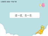 第4单元100以内数的认识 摆一摆，想一想课件