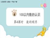 第4单元100以内数的认识第4课时 数的顺序课件