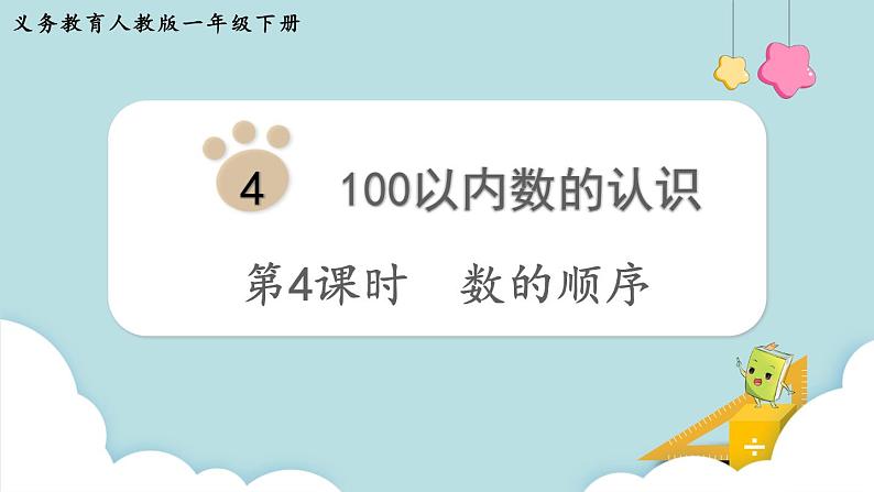 第4单元100以内数的认识第4课时 数的顺序课件第1页