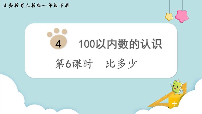 第4单元100以内数的认识第6课时 比多少课件第1页