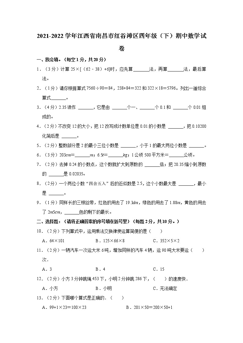 2021-2022学年江西省南昌市红谷滩区四年级（下）期中数学试卷01
