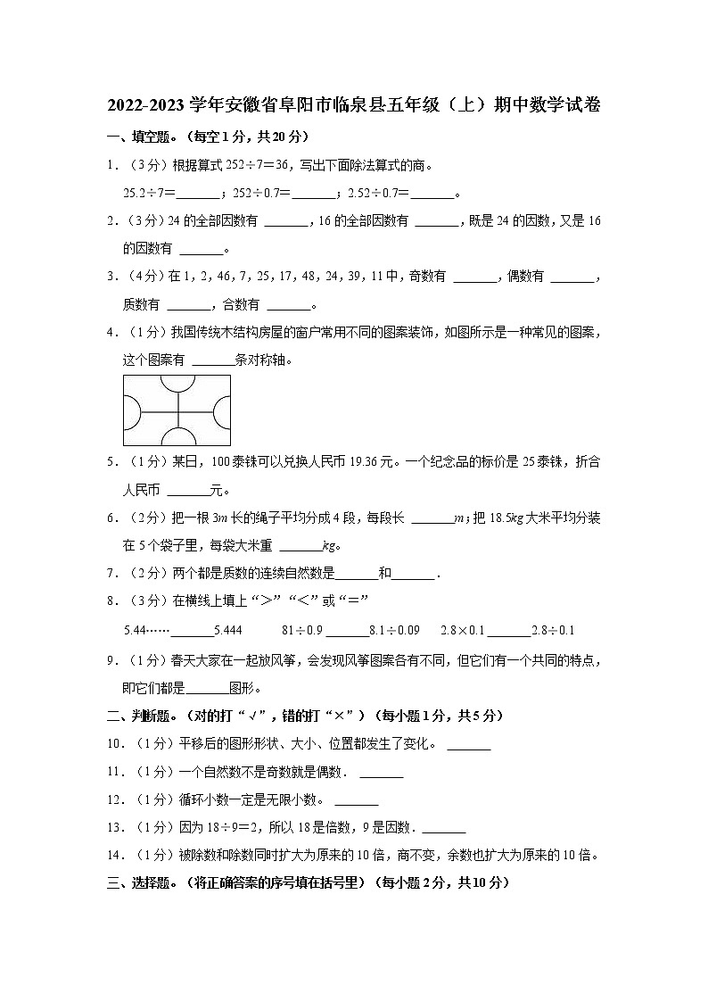 2022-2023学年安徽省阜阳市临泉县五年级（上）期中数学试卷01