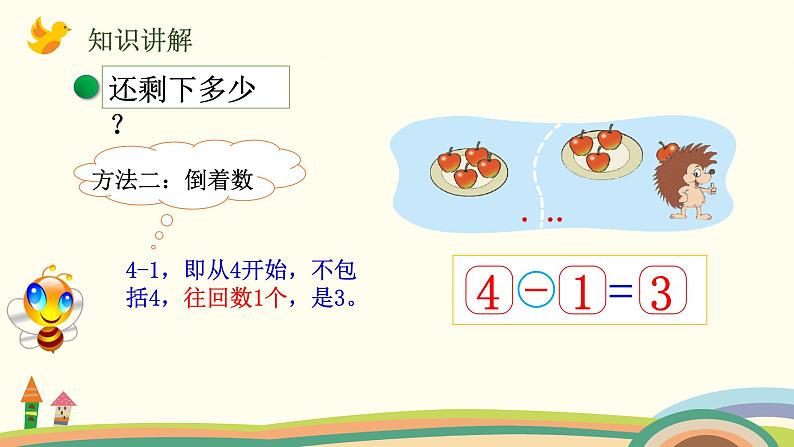 一年级上册数学课件-第三单元-第4课时 还剩下多少第4页