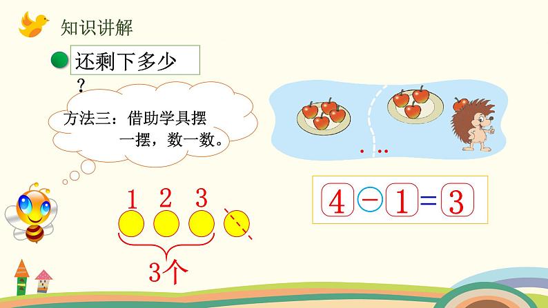 一年级上册数学课件-第三单元-第4课时 还剩下多少第5页