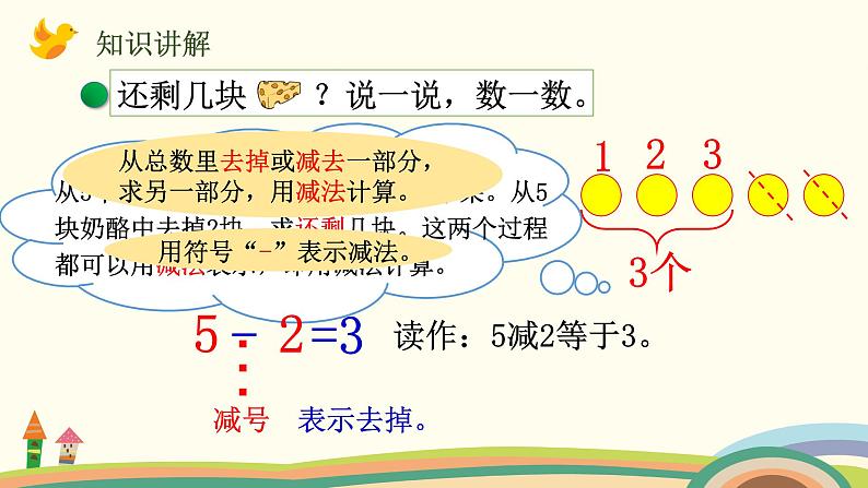 一年级上册数学课件-第三单元-第3课时  还剩下多少第5页