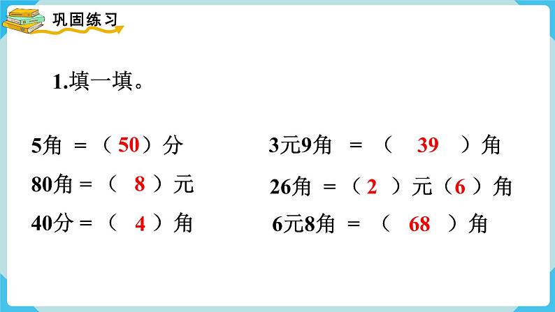 第5单元认识人民币第5课时整理和复习课件06